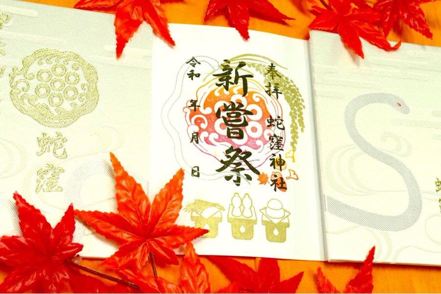 御朱印 - 上神明天祖神社(蛇窪神社)