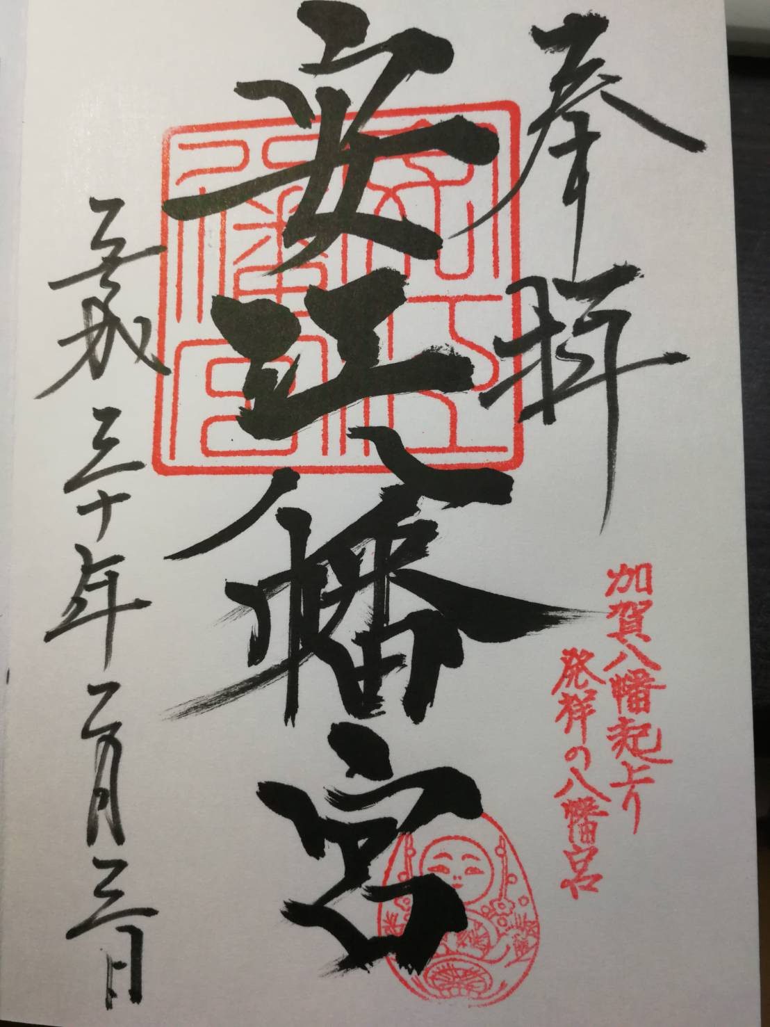 御朱印 - 安江八幡宮