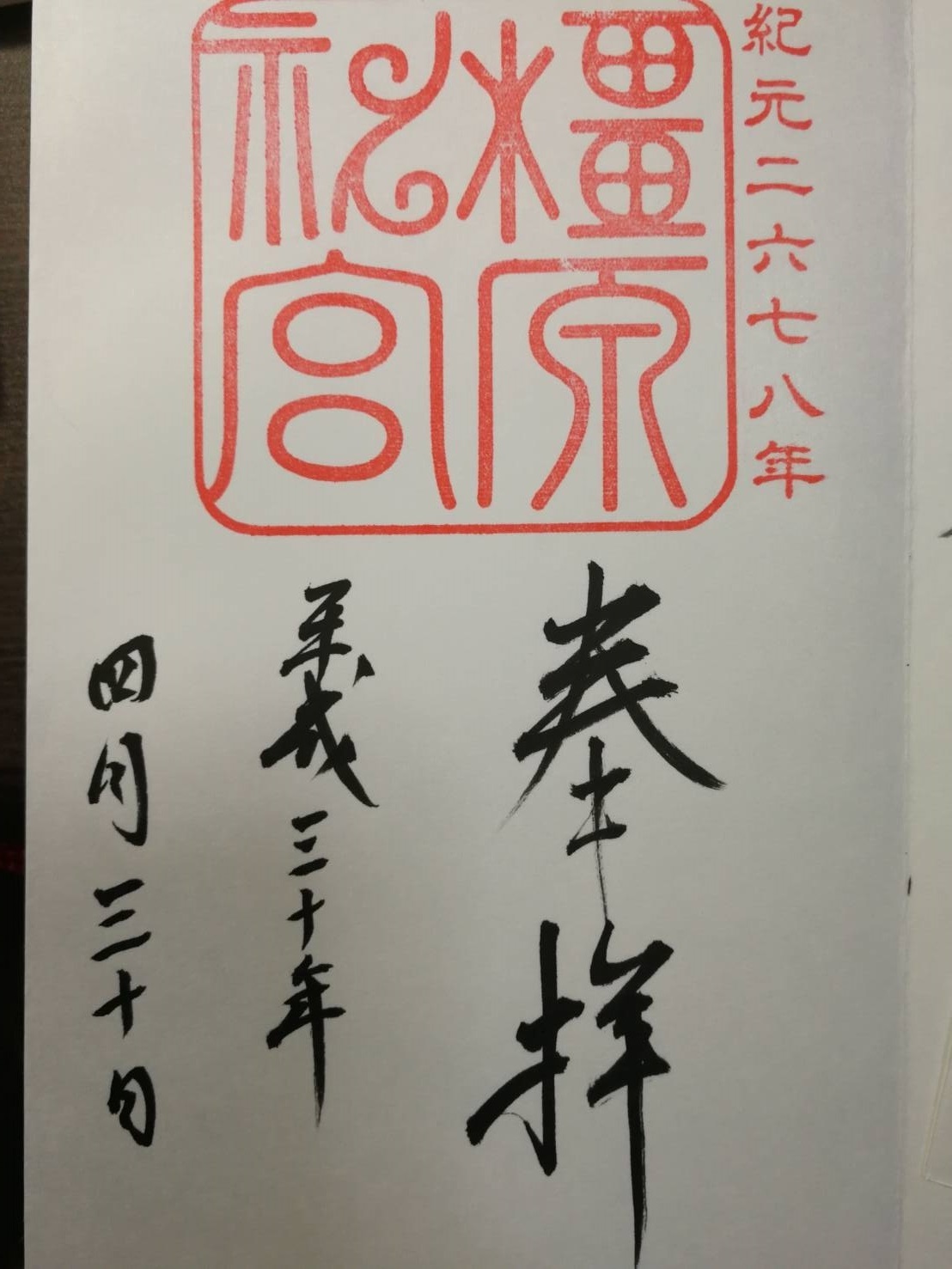 御朱印 - 橿原神宮