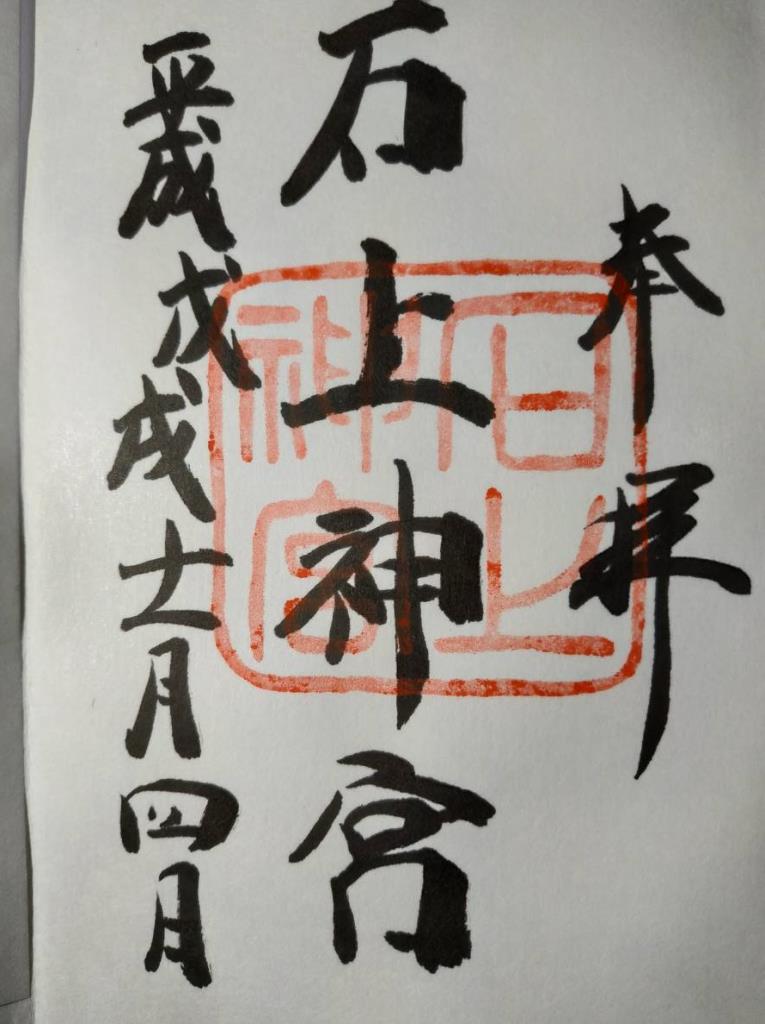 御朱印 - 石上神宮