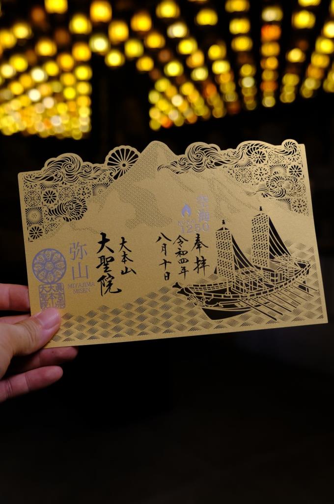御朱印 - 大聖院 (宮島弥山 大本山)
