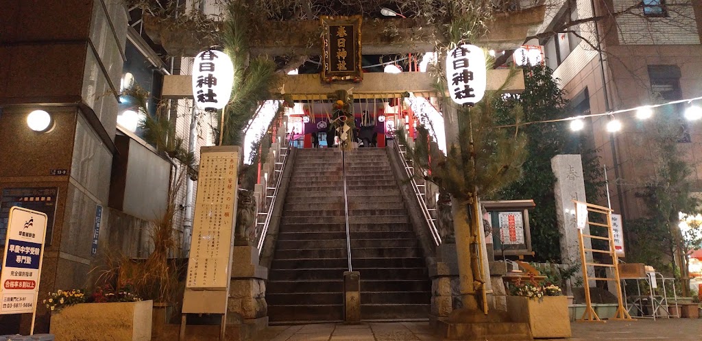 三田春日神社 - 御朱印あつめ 
