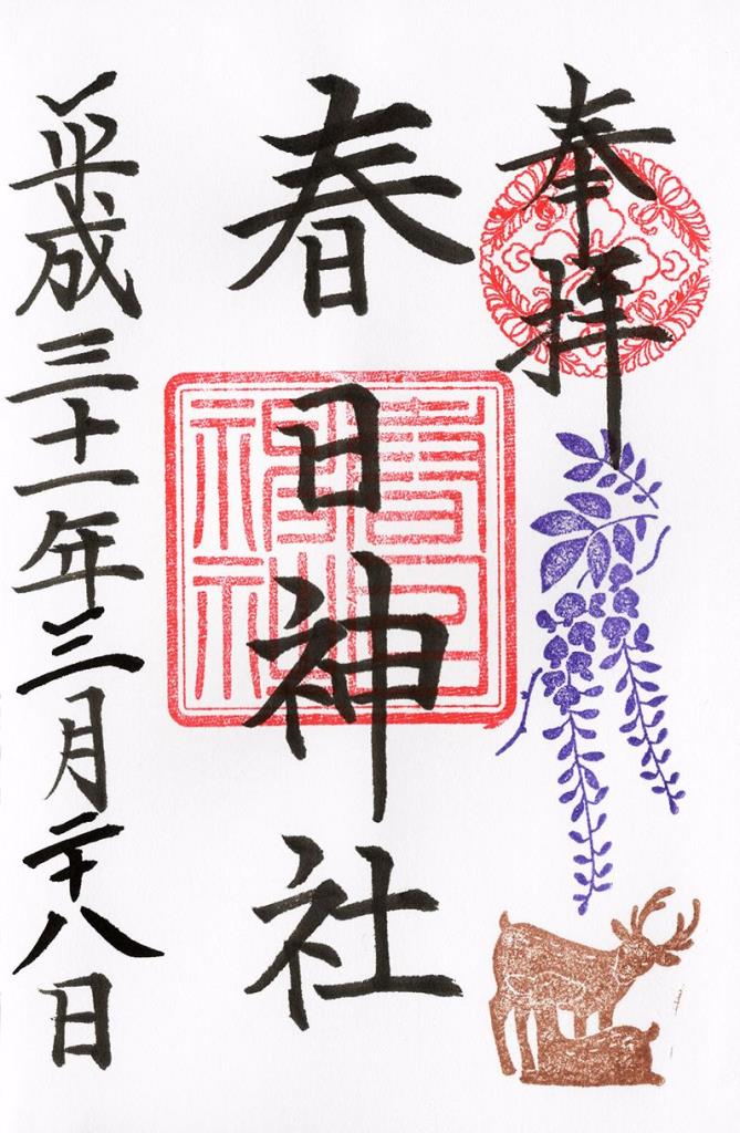 御朱印 - 三田春日神社