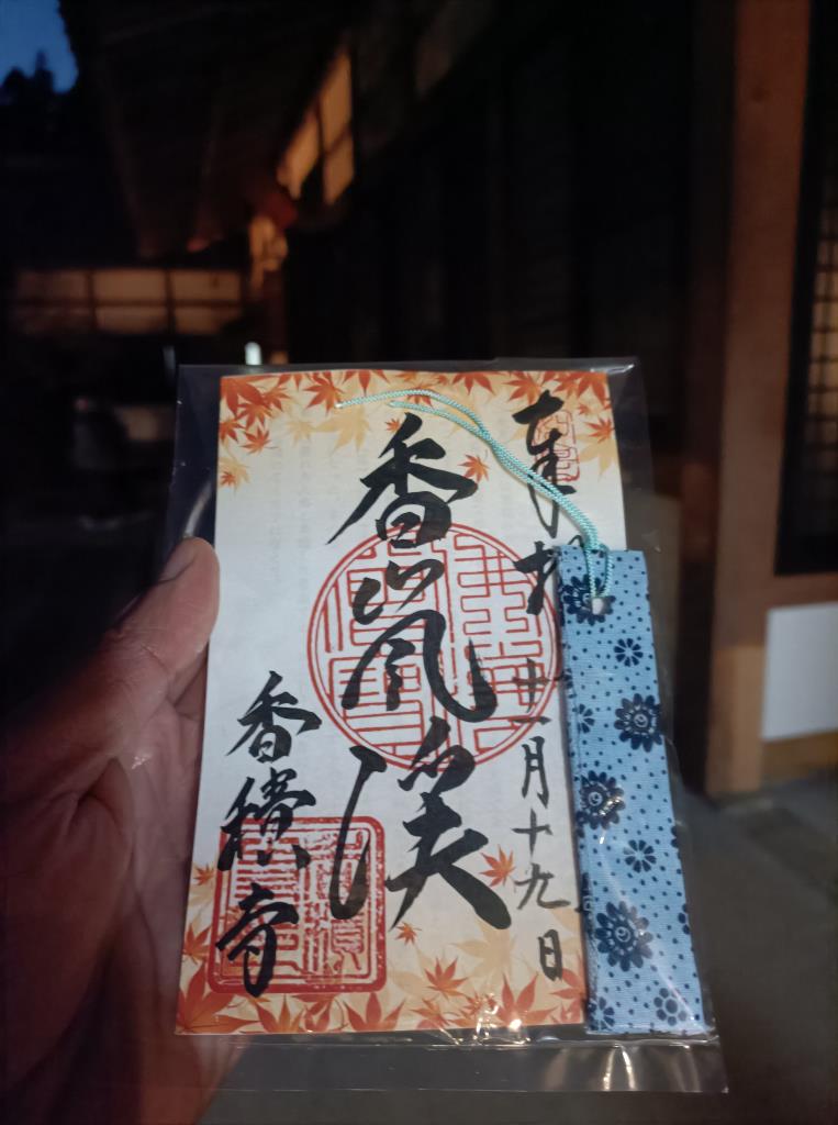 御朱印 - 香嵐渓 香積寺
