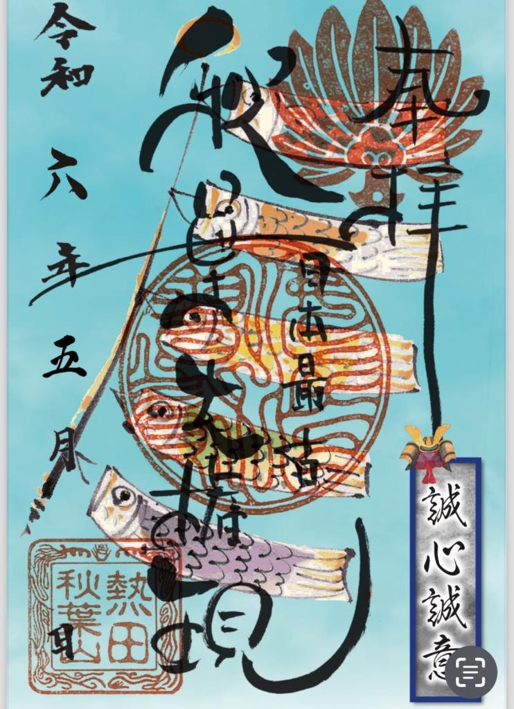 御朱印 - 秋葉山 圓通寺