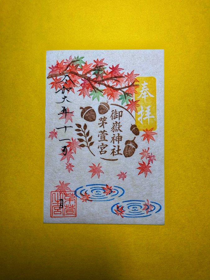 御朱印 - 御嶽神社茅萱宮
