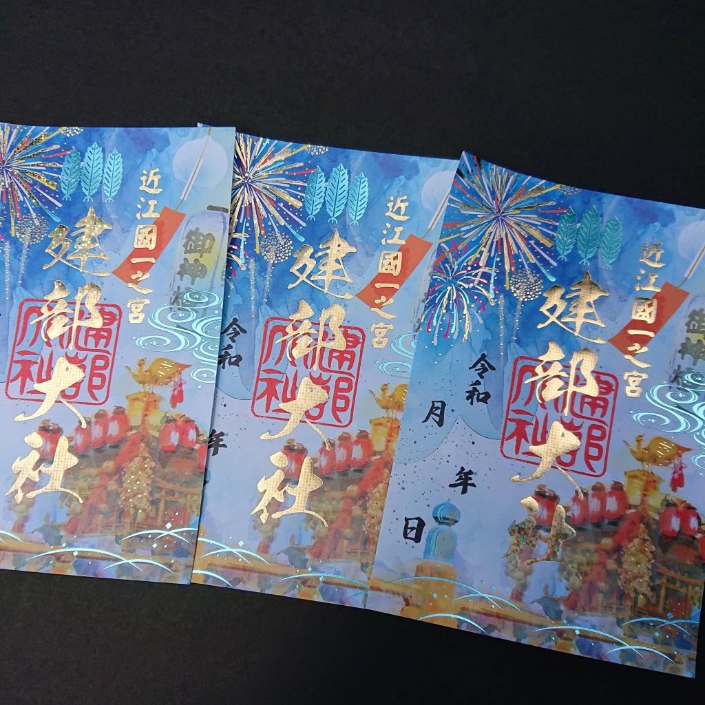御朱印 - 建部大社
