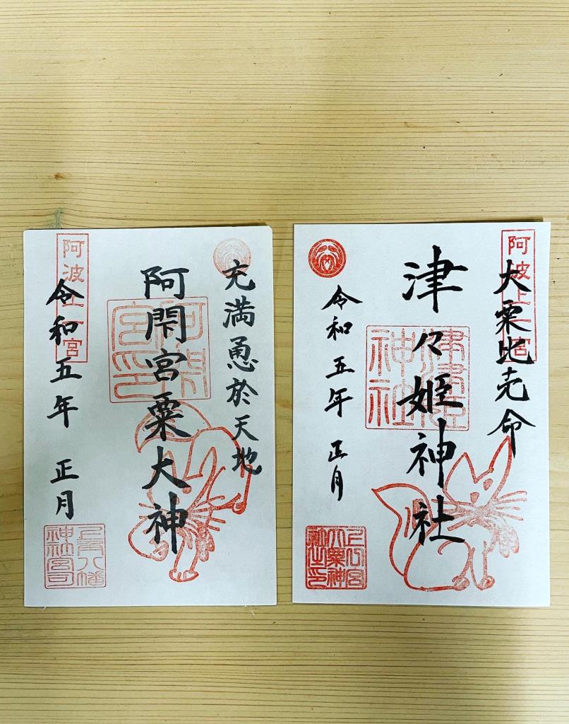 御朱印 - 上一宮大粟神社