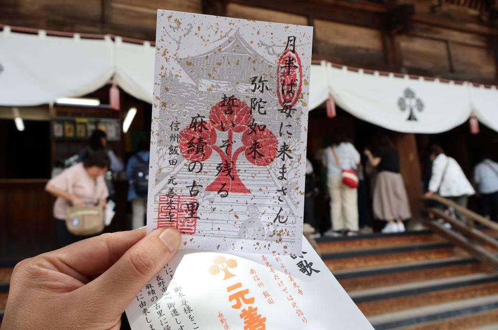 御朱印 - 元善光寺